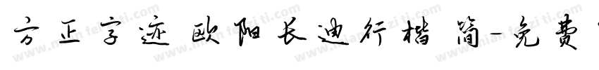 方正字迹 欧阳长迪行楷 简字体转换